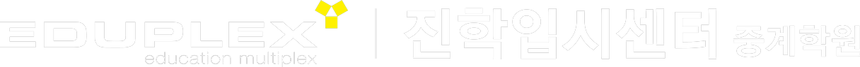 에듀플렉스 진학입시센터 중계학원