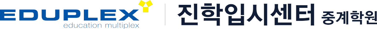 에듀플렉스 진학입시센터 중계학원